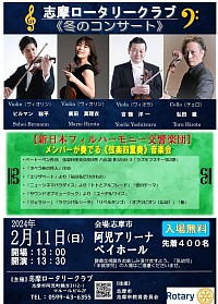 ロータリークラブ《冬のコンサート》